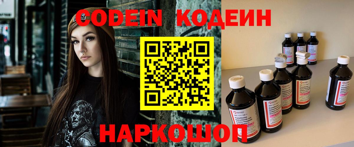 Codein Purple Drank  Кодеин напиток Lean (лин)  Вход с VPN  Нововоронеж 